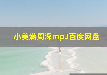 小美满周深mp3百度网盘