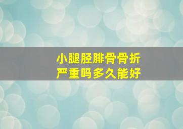 小腿胫腓骨骨折严重吗多久能好