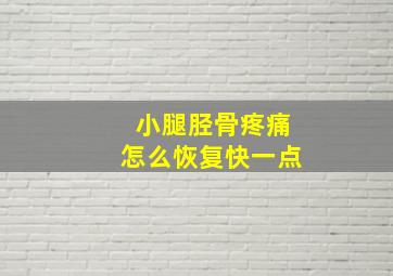 小腿胫骨疼痛怎么恢复快一点