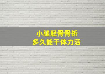 小腿胫骨骨折多久能干体力活