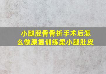 小腿胫骨骨折手术后怎么做康复训练柔小腿肚皮