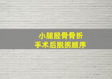 小腿胫骨骨折手术后脱拐顺序