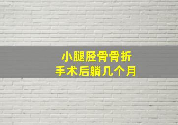 小腿胫骨骨折手术后躺几个月