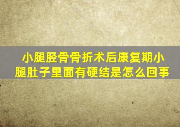 小腿胫骨骨折术后康复期小腿肚子里面有硬结是怎么回事