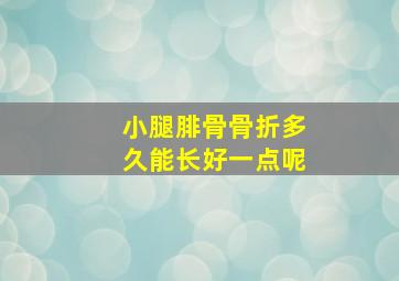 小腿腓骨骨折多久能长好一点呢