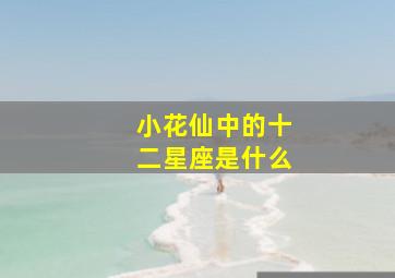 小花仙中的十二星座是什么