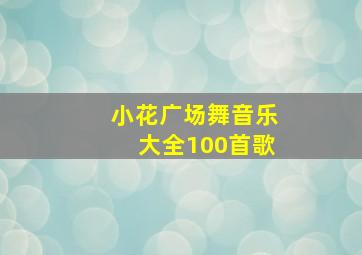 小花广场舞音乐大全100首歌