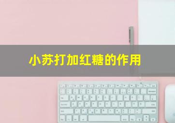 小苏打加红糖的作用