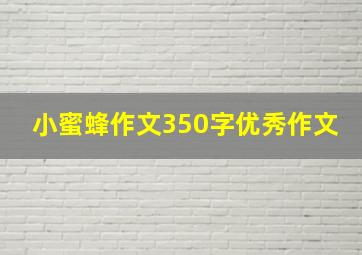 小蜜蜂作文350字优秀作文