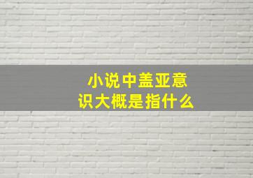 小说中盖亚意识大概是指什么