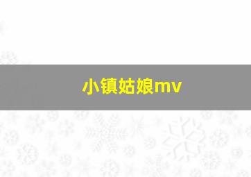 小镇姑娘mv