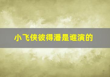 小飞侠彼得潘是谁演的