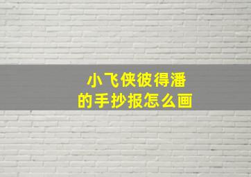 小飞侠彼得潘的手抄报怎么画