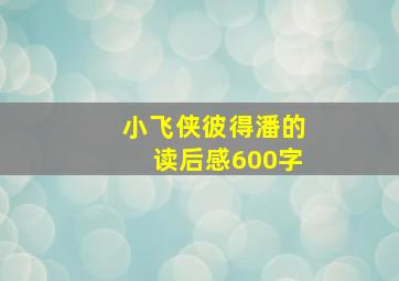 小飞侠彼得潘的读后感600字