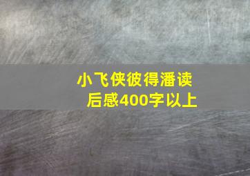 小飞侠彼得潘读后感400字以上