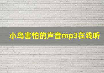 小鸟害怕的声音mp3在线听