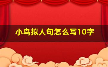 小鸟拟人句怎么写10字