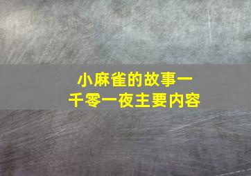 小麻雀的故事一千零一夜主要内容