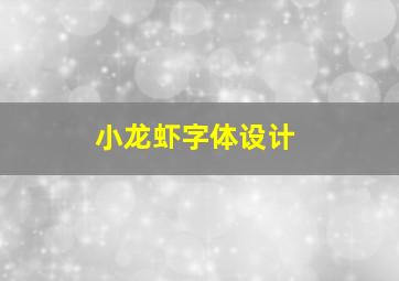 小龙虾字体设计