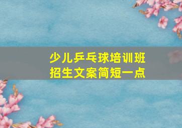 少儿乒乓球培训班招生文案简短一点