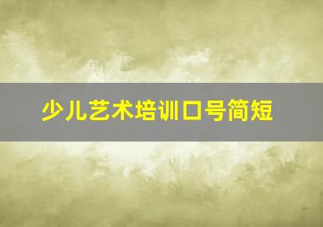 少儿艺术培训口号简短