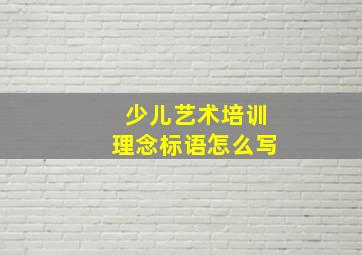 少儿艺术培训理念标语怎么写