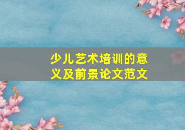 少儿艺术培训的意义及前景论文范文