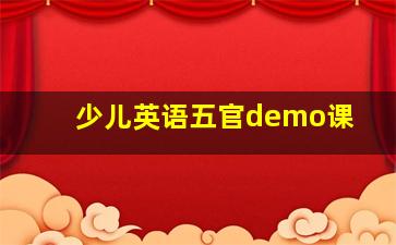 少儿英语五官demo课