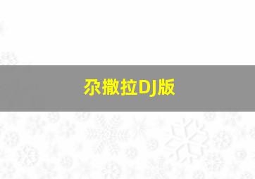 尕撒拉DJ版