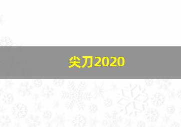 尖刀2020