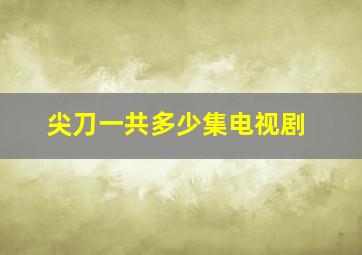 尖刀一共多少集电视剧