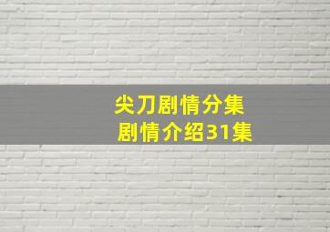 尖刀剧情分集剧情介绍31集