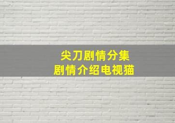 尖刀剧情分集剧情介绍电视猫