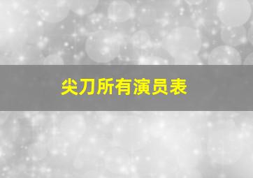 尖刀所有演员表