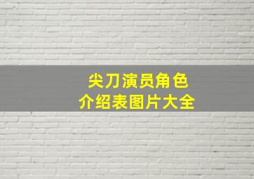 尖刀演员角色介绍表图片大全