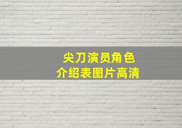 尖刀演员角色介绍表图片高清