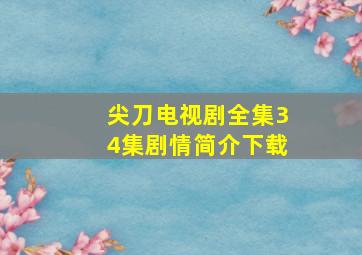 尖刀电视剧全集34集剧情简介下载