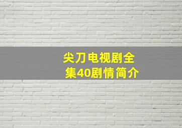 尖刀电视剧全集40剧情简介