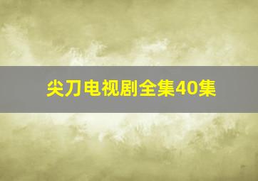 尖刀电视剧全集40集