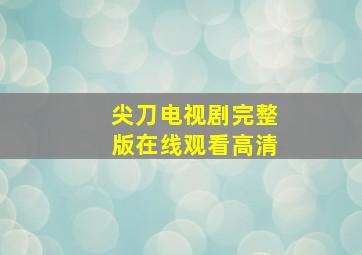 尖刀电视剧完整版在线观看高清