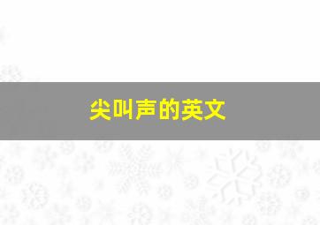 尖叫声的英文