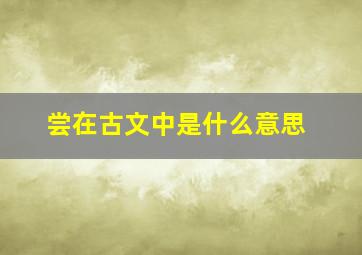 尝在古文中是什么意思