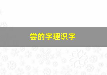 尝的字理识字