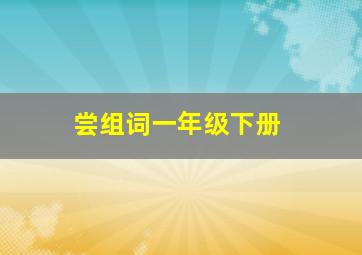 尝组词一年级下册