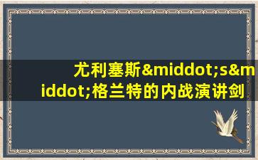 尤利塞斯·s·格兰特的内战演讲剑