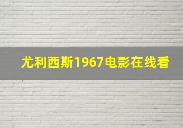 尤利西斯1967电影在线看