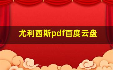 尤利西斯pdf百度云盘