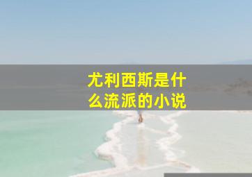 尤利西斯是什么流派的小说