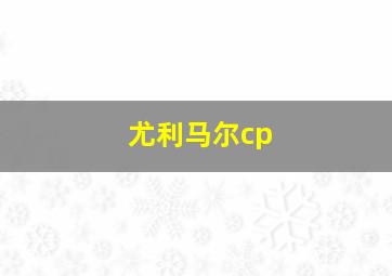 尤利马尔cp