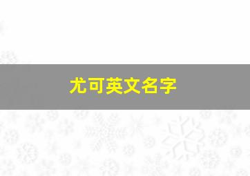 尤可英文名字